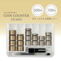 カール事務器 コインカウンター CX-2000-W 1セット(2個)