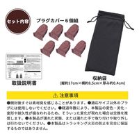 コモライフ パッと抜き差し防災用プラグカバー 390575 1セット(6個組)