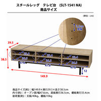 エイ・アイ・エス スチールレッグ TV台 オープン 幅1499×奥行414×高さ385mm ナチュラル SLT-1541 NA 1台（直送品）