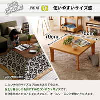 ホームテイスト 木目調 カジュアル リバーシブル こたつ 70cm幅 正方形 単品 HT70J ナチュラル1個（直送品）