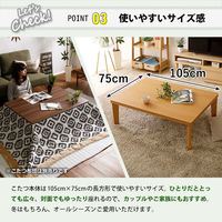 ホームテイスト 木目調 カジュアル リバーシブル こたつ 105cm×75cm幅 長方形 単品 HT105J ナチュラル1個（直送品）