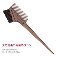 コモライフ 天然馬毛の毛染めブラシ 391360 1本入（直送品）