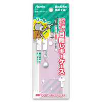 アスカ 目隠しキーケース　ラベンダー KCV04V 2個（直送品）