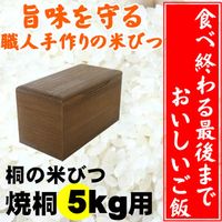 留河 米びつ 桐製 5kg 焼桐 264421 1個（直送品）