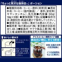 【ポーションコーヒー】味の素AGF ちょっと贅沢な珈琲店 ポーション アイスコーヒー 希釈タイプ 無糖 1セット（5個入×3袋）