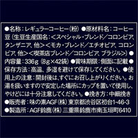 【ドリップコーヒー】味の素AGF　「ちょっと贅沢な珈琲店」プレミアムドリップ アソート　1箱（42袋入）（わけあり品）