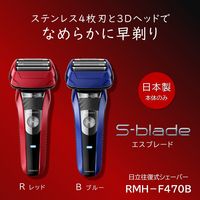 日立 シェーバー RMH-F470B A ブルー 4枚刃 S-blade（エスブレード）３Dヘッド ケース付き