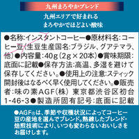 【スティックコーヒー】味の素AGF ちょっと贅沢な珈琲店 九州まろやかブレンド 1セット（60本：20本入×3箱）