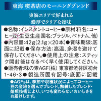 【スティックコーヒー】味の素AGF ちょっと贅沢な珈琲店 東海 喫茶店のモーニングブレンド 1セット（60本：20本入×3箱）