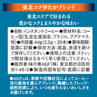 【スティックコーヒー】味の素AGF ちょっと贅沢な珈琲店 東北コクゆたかブレンド 1セット（60本：20本入×3箱）