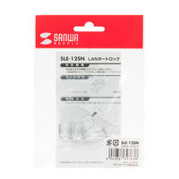 サンワサプライ LANポートロック SLE-12SN 1セット(3個入)