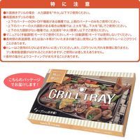 コモライフ お手入れ楽ちんグリルトレー 391388 1個（直送品）