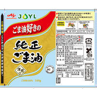 JOYL ごま油好きの 純正ごま油 160g 瓶 1セット（5本） 味の素 J-オイルミルズ