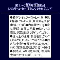 【コーヒー粉】味の素AGF ちょっと贅沢な珈琲店 レギュラーコーヒー 東北コクゆたかブレンド 1袋（230g）