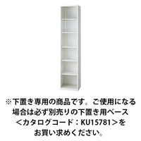 【組立設置込】プラス L6 オープン保管庫 5段 下置き用 幅400×奥行400×高さ2100mm ホワイト 【要ベース】（直送品）