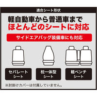 ボンフォーム シートカバー クロスギア 防水・丸洗い 前席1枚 グレー 4087-10GY 1枚