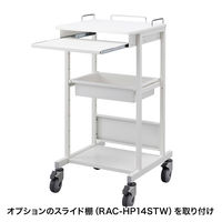 サンワサプライ 電子カルテカート（ホスピタルホワイト）高さ1088mm RAC-HP14HSCW 1台（2梱包）（直送品）