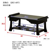 供物台 棚あり 幅600×奥行350×高さ282mm ブラック JKU-60T BK 1台（直送品）