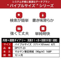 マルマン 【2023年版】リフィル バイブル データプラン 月間+週間 月曜始まり DP177-23 1冊（直送品）
