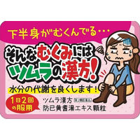 ツムラ漢方〔20〕防已黄耆湯エキス顆粒 20包 ツムラ　漢方薬　 むくみ 水太り 多汗症【第2類医薬品】