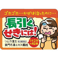 ツムラ漢方麦門冬湯エキス顆粒 8包 ツムラ　漢方薬 乾いたせき 気管支炎 咽頭炎【第2類医薬品】
