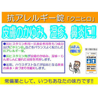 抗アレルギー錠「クニヒロ」 110錠 皇漢堂製薬　抗ヒスタミン剤 飲み薬 皮膚のかゆみ じんましん 鼻炎【第2類医薬品】