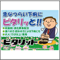 ピタリット 12錠 大正製薬　下痢止め薬 食べすぎ・飲みすぎによる下痢に 食あたり 水あたり【指定第2類医薬品】