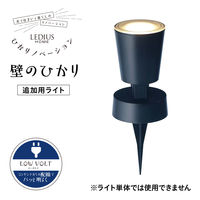 タカショー ひかりノベーション 壁のひかり追加ライト LGL-LH02 1個