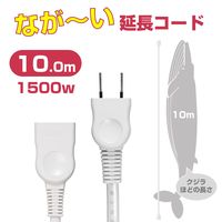 朝日電器 EDLP延長コード10M LPE-110N(W) 1個