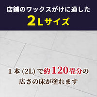 リンレイ 店舗フロアーワックス 2L 4903339660111 1セット(1個)