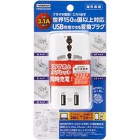 ヤザワコーポレーション 海外用マルチ変換プラグUSB付3.1A白/HPM5 HPM53AWH 1個