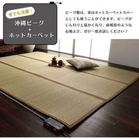 イケヒコ DX沖縄ビーグ ラグ 1300×2000mm 1050750011803 1枚（直送品）