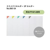 キングジム ナナメクリ ホルダー 5P アソート 880-5A 3パック