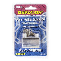 防犯チェインロック IB-146 チェーン径6mm用 1個 和気産業