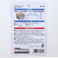 防犯切れまチェイン IB-149 6x1230mm 1個 和気産業