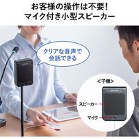 サンワサプライ 窓口業務マイクシステム MM-MCIP02 1個