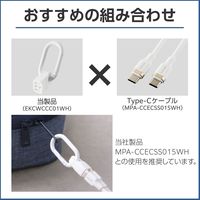 ストラップ型 ケーブルホルダー カラビナ付き コネクターカバー <C to C> ホワイト EKCWCCC01WH エレコム 1個（直送品）