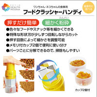 ペティオ ヘルス プログラム フードクラッシャー ハンディ メモリ付カップ付 1個 犬猫用