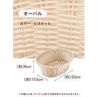 シービージャパン 洗えるバスケット ルンド オーバル ビスケット 1個