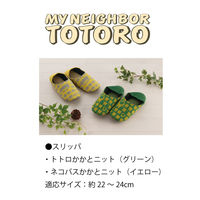 センコー となりのトトロ ネコバスかかとニット スリッパ 約22-24cm イエロー TOB231012 1足（直送品）
