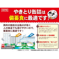 ホテイフーズ　やきとり　塩レモン味　焼鳥缶詰　1セット（1缶×2）