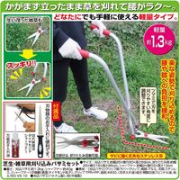 ファミリー・ライフ 芝生●雑草用刈込バサミセット　a22470 1セット（直送品）
