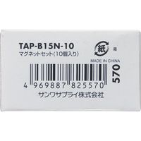 サンワサプライ マグネットセット 10個入り TAP-B15N-10 1個