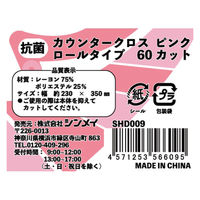 厚手60枚　抗菌カウンタークロス　ピンク　60カット 1ロール（60カット） シンメイ