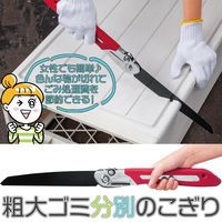 【手工具】コモライフ　COMOLIFE　粗大ゴミ分別のこぎり　390287　1個