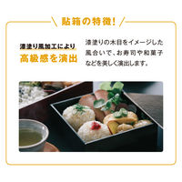 パックスタイル 黒内朱 貼箱1合 60セット(10×6) 654708 1ケース(60枚入(10枚×6袋))（直送品）