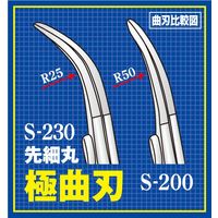 近正 芯切鋏 極曲刃 BP S-230 1本