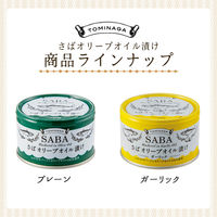 富永貿易 TOMINAGA さばオリーブオイル漬け缶詰ガーリック 150g 国内水揚げさば使用 12缶