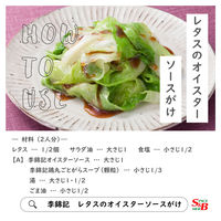 エスビー食品 S&B 李錦記 オイスターソース 素材本位 ２５５ｇ 2個