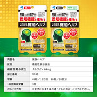 健脳ヘルプ 約15日分(45粒入り)【小林製薬の機能性表示食品】